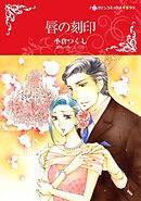 唇の刻印【分冊】 7巻