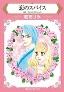 恋のスパイス【分冊】 8巻
