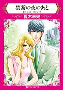 禁断の夜のあと【分冊】 10巻