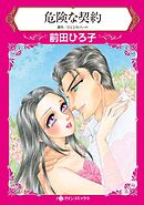 危険な契約【分冊】 5巻