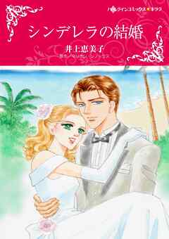 シンデレラの結婚【分冊】 4巻