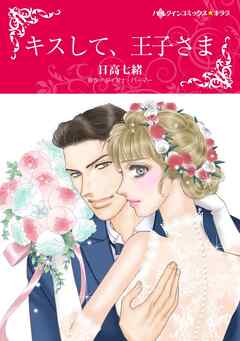 キスして、王子さま【分冊】 4巻