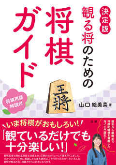 観る将のための将棋ガイド
