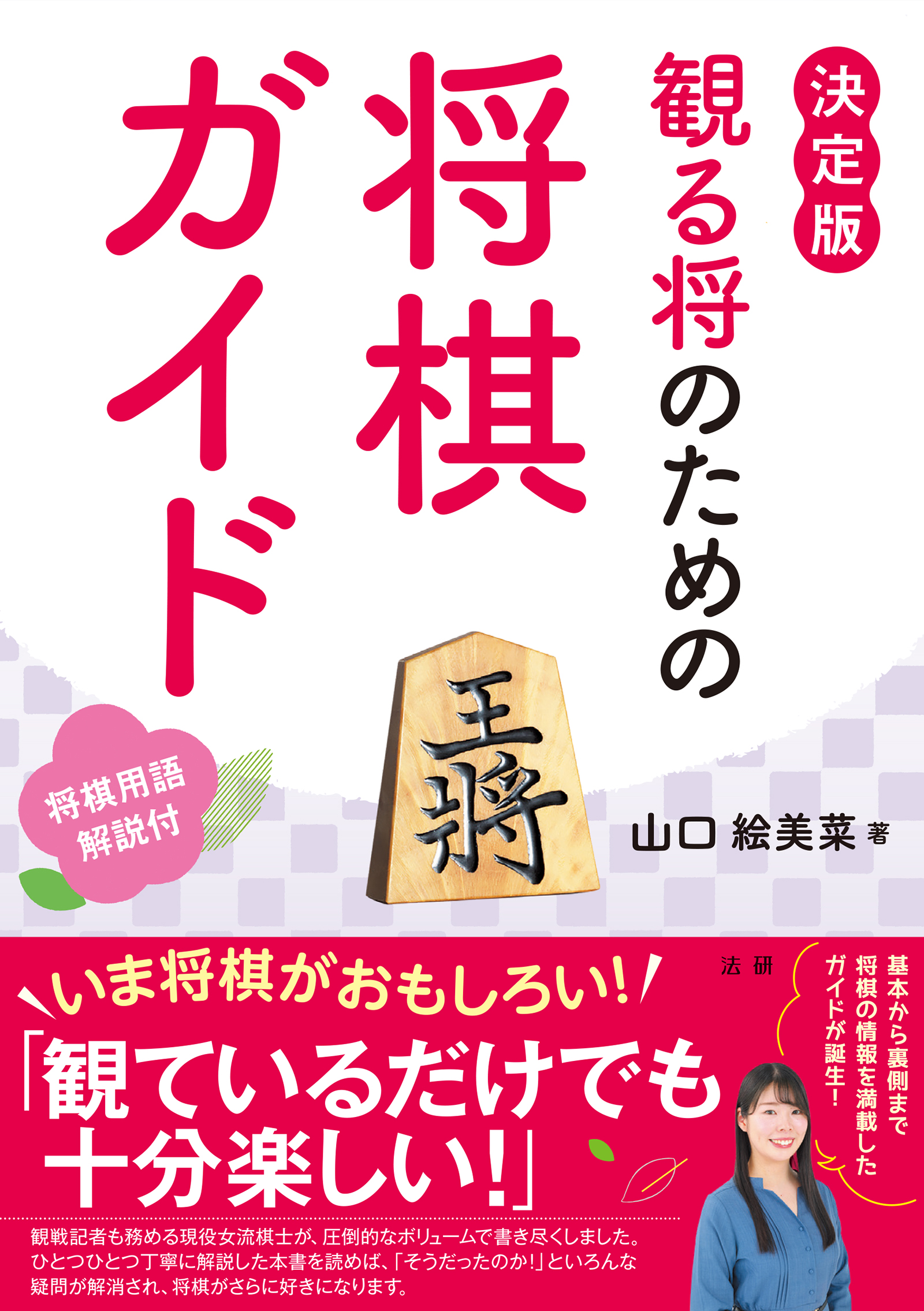 観る将のための将棋ガイド 山口絵美菜 漫画 無料試し読みなら 電子書籍ストア ブックライブ