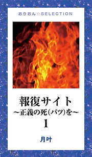 報復サイト～正義の死(バツ)を～