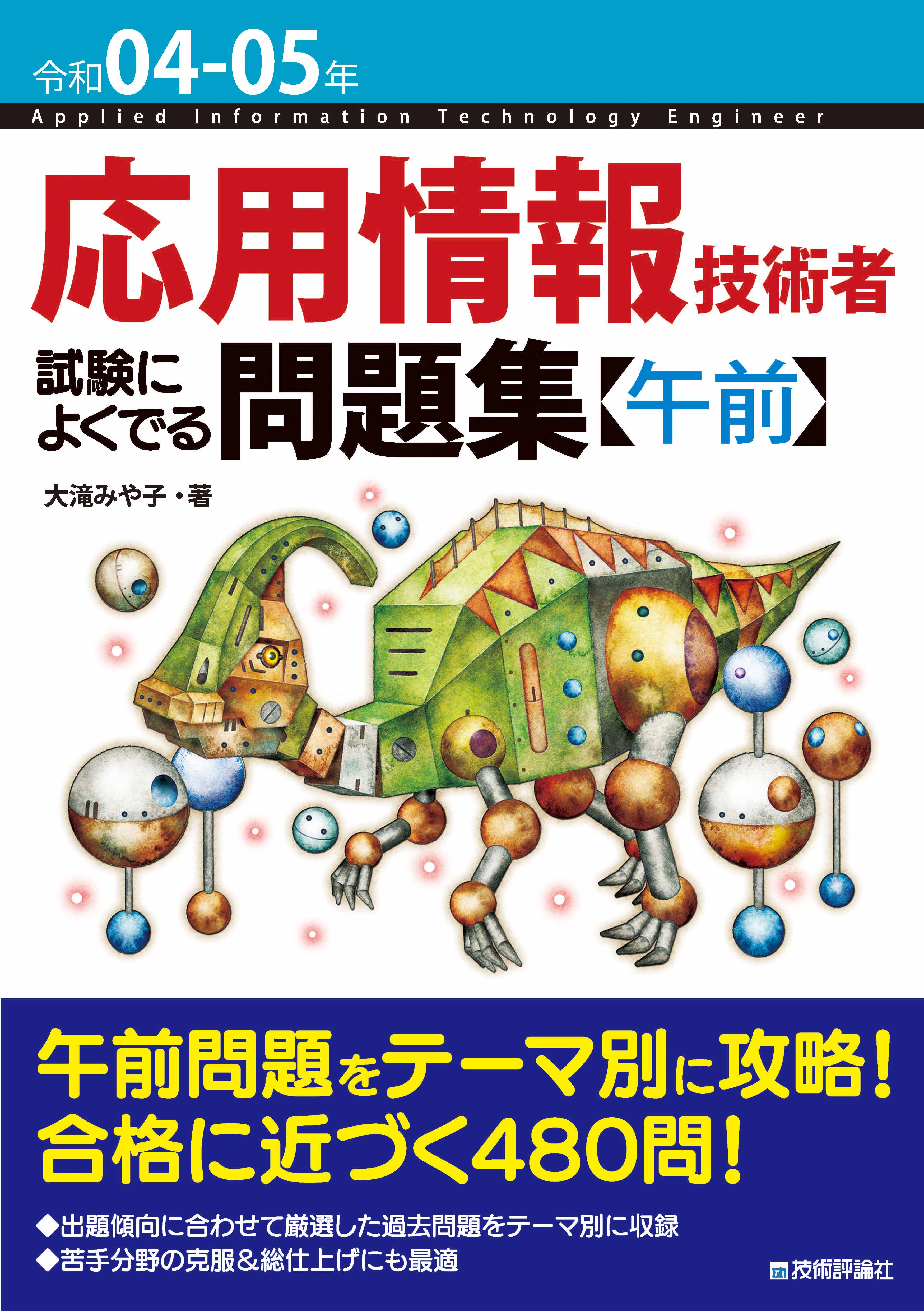 令和04-05年 応用情報技術者 試験によくでる問題集【午前】 - 大滝