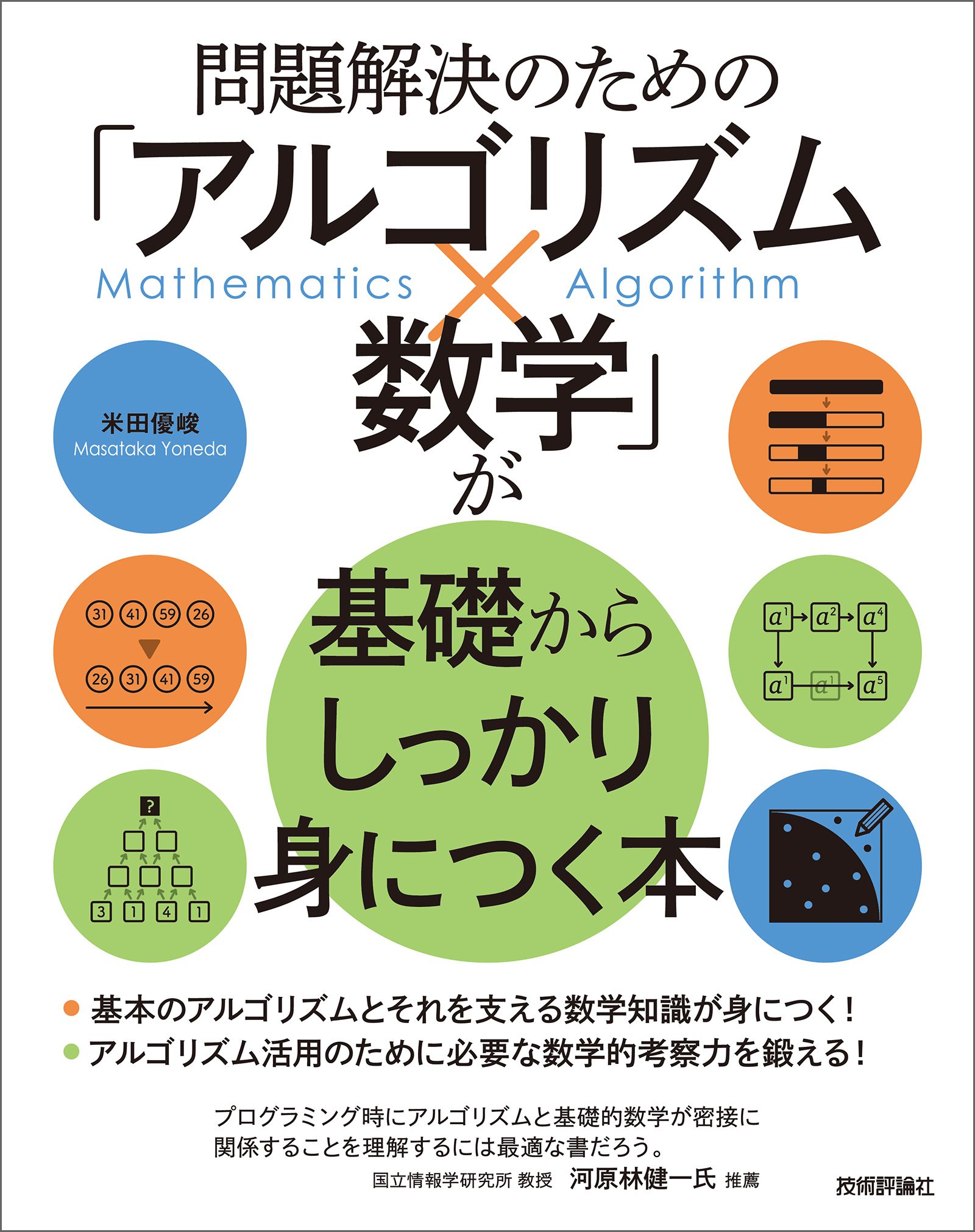 問題解決のための「アルゴリズム×数学」が基礎からしっかり身につく本 米田優峻 漫画・無料試し読みなら、電子書籍ストア ブックライブ