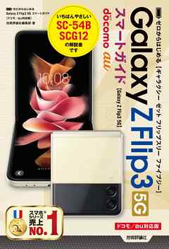 ゼロからはじめる　Galaxy Z Flip3 5G スマートガイド ［ドコモ／au対応版］