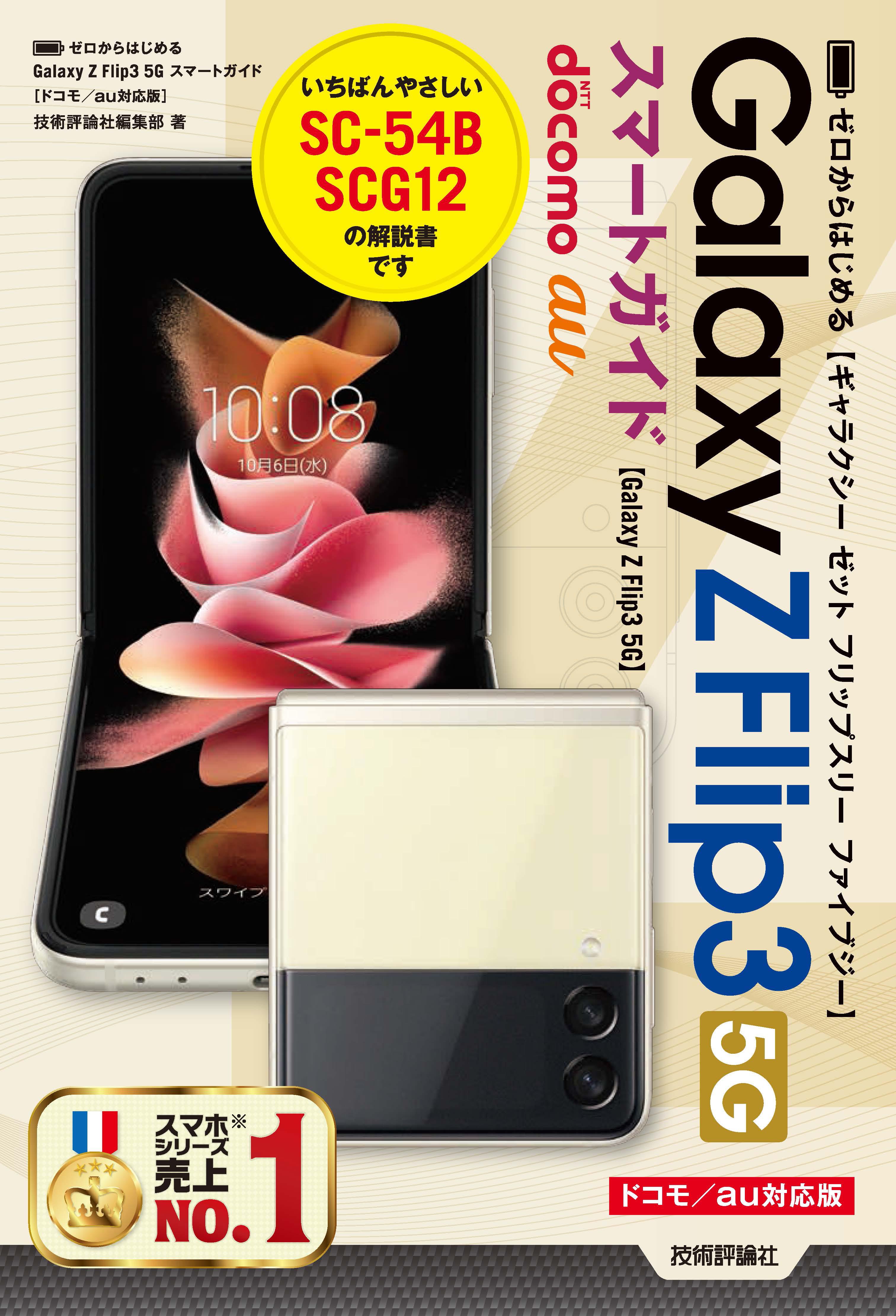 ゼロからはじめる Galaxy Z Flip3 5G スマートガイド ［ドコモ／au対応版］ - 技術評論社編集部 -  ビジネス・実用書・無料試し読みなら、電子書籍・コミックストア ブックライブ