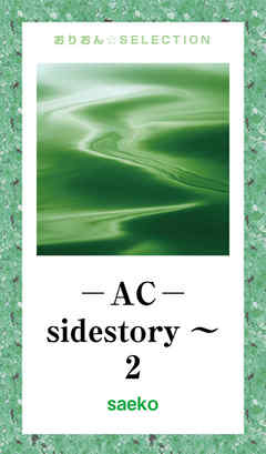―AC―sidestory～ 2