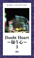 Doubt Heart ～疑う心～3