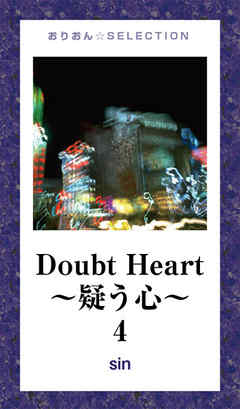 Doubt Heart ～疑う心～4