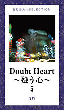 Doubt Heart ～疑う心～5