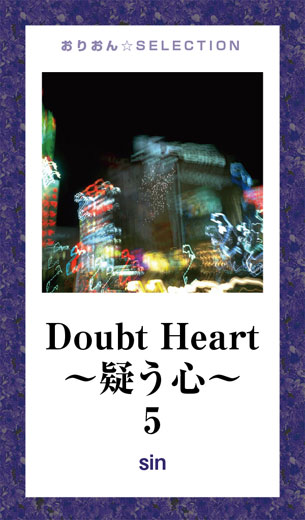 Doubt Heart 疑う心 5 最新刊 Sin 漫画 無料試し読みなら 電子書籍ストア ブックライブ