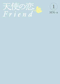 天使の恋～Friend～1