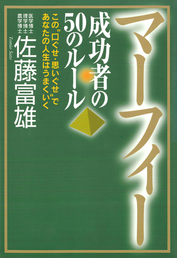 マーフィー 成功者の５０のルール - 佐藤富雄 - 漫画・ラノベ（小説