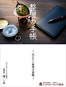 整理の手帳 ― 伝えたい整理の真髄 ―