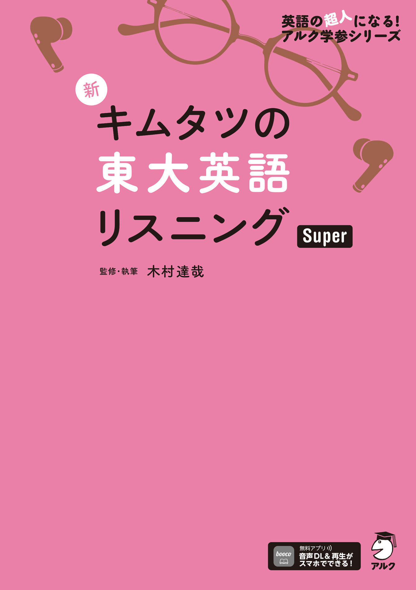 [音声DL付]新　キムタツの東大英語リスニング　Super　木村達哉　漫画・無料試し読みなら、電子書籍ストア　ブックライブ