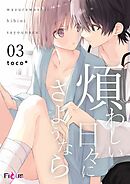 煩わしい日々にさようなら 3