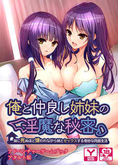俺と仲良し姉妹の淫魔な秘密 ～妹に死ぬほど嫌われながら姉とセックスする奇妙な同居生活～　アドベンチャーゲームブック　アダルト版