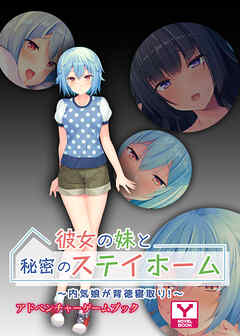 彼女の妹と秘密のステイホーム ～内気娘が背徳寝取り！～　アドベンチャーゲームブック