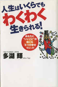 人生はいくらでもわくわく生きられる！