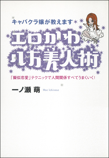 エロかわ八方美人術 一ノ瀬萌 漫画 無料試し読みなら 電子書籍ストア ブックライブ