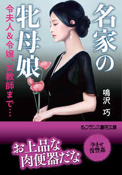 名家の牝母娘　令夫人＆令嬢、女教師まで…