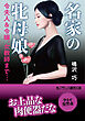 名家の牝母娘　令夫人＆令嬢、女教師まで…