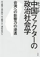中国ファクターの政治社会学：台湾への影響力の浸透