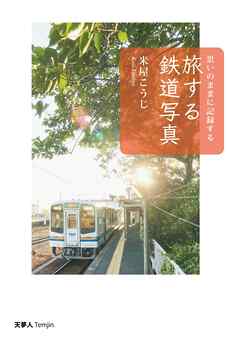 旅する鉄道写真