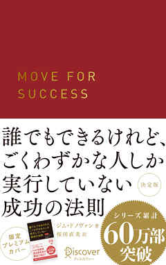 誰でもできるけれど、ごくわずかな人しか実行していない成功の法則 決定版 プレミアムカバー