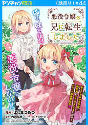 悪役令嬢の兄に転生しました(話売り)