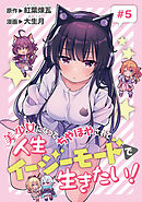 美少女になってちやほやされて人生イージーモードで生きたい！(話売り)　#5