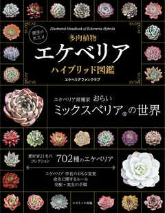実生のススメ　多肉植物　エケベリアハイブリッド図鑑