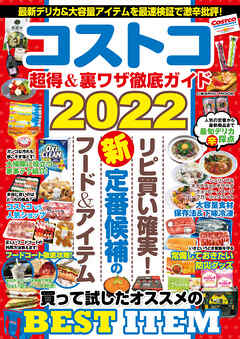 コストコ 超得＆裏ワザ徹底ガイド2022