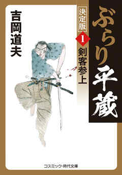 ぶらり平蔵 決定版【1】剣客参上