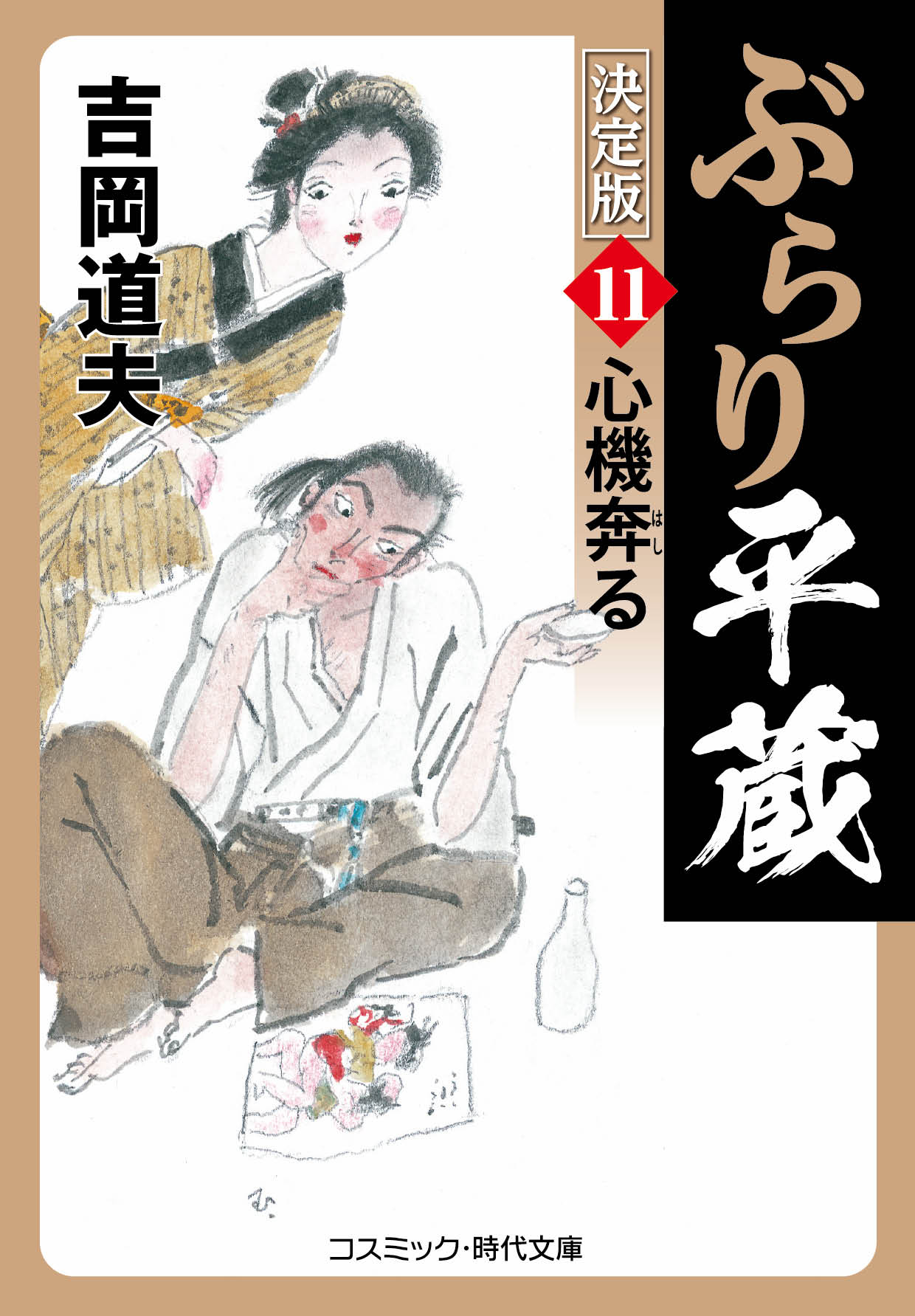 ぶらり平蔵 決定版【11】心機奔る - 吉岡道夫 - 漫画・ラノベ（小説