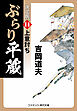 ぶらり平蔵 決定版【14】上意討ち