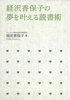 経沢香保子の夢を叶える読書術