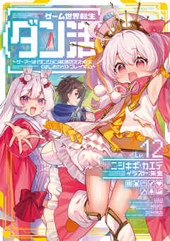 ゲーム世界転生〈ダン活〉12～ゲーマーは【ダンジョン就活のススメ】を〈はじめから〉プレイする～【電子書籍限定書き下ろしSS付き】