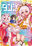 ゲーム世界転生〈ダン活〉12～ゲーマーは【ダンジョン就活のススメ】を〈はじめから〉プレイする～【電子書籍限定書き下ろしSS付き】