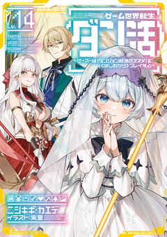 ゲーム世界転生〈ダン活〉14～ゲーマーは【ダンジョン就活のススメ】を〈はじめから〉プレイする～【電子書籍限定書き下ろしSS付き】