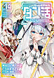 ゲーム世界転生〈ダン活〉14～ゲーマーは【ダンジョン就活のススメ】を〈はじめから〉プレイする～【電子書籍限定書き下ろしSS付き】