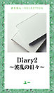 Diary2　～波乱の日々～