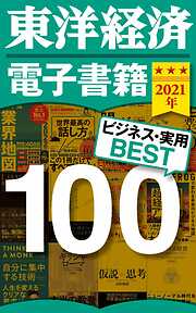 東洋経済　電子書籍ベスト100　2021年版