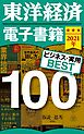 東洋経済　電子書籍ベスト100　2021年版