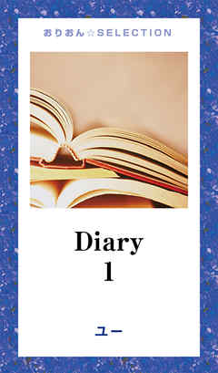 Diary　1