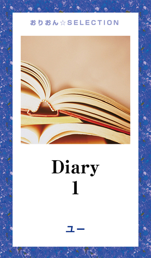 Diary 1 漫画 無料試し読みなら 電子書籍ストア ブックライブ