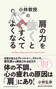 小林教授の肩の力を抜くとすべてよくなる
